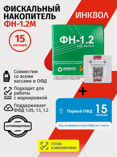 Изображение товара Фискальный накопитель на 15 месяцев (ФН-1.2М/15), 54ФЗ с Первый ОФД на 15 месяцев