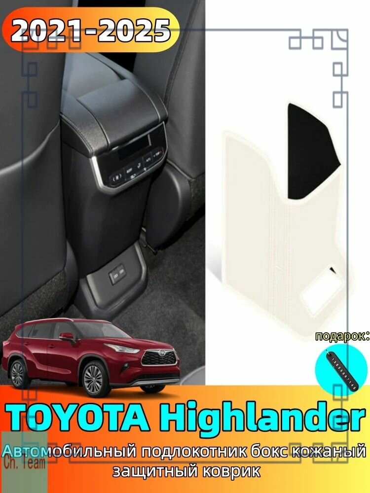 2021-2024 TOYOTA Highlander Автомобильный подлокотник бокс кожаный защитный коврик, toyota highlander Автозапчасти