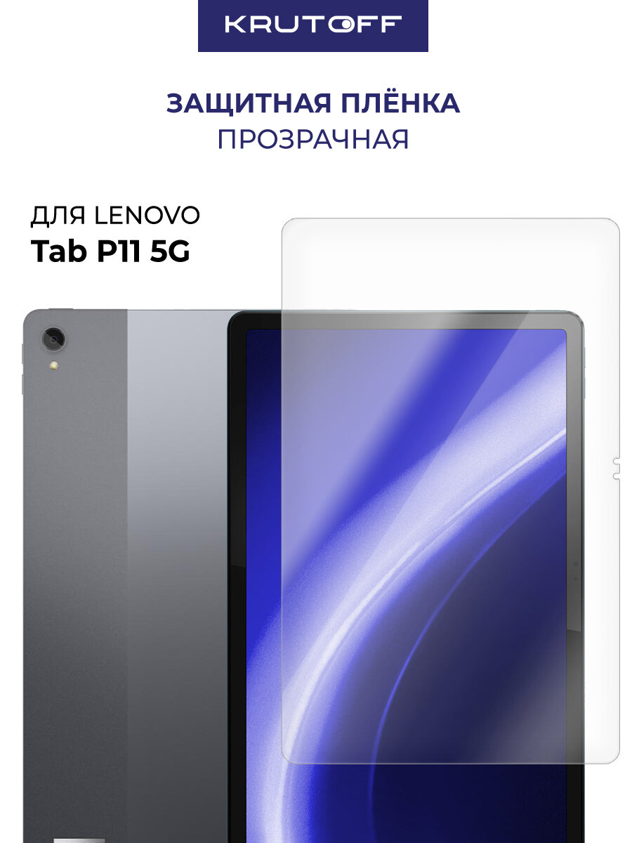 Пленка защитная гидрогелевая Krutoff для Lenovo Tab P11 5G