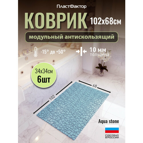 фото Коврик для ванны, бассейна, сауны, бани антискользящий, aqua stone, комплект 6 модулей, небесный (ral 250 80 15) пластфактор