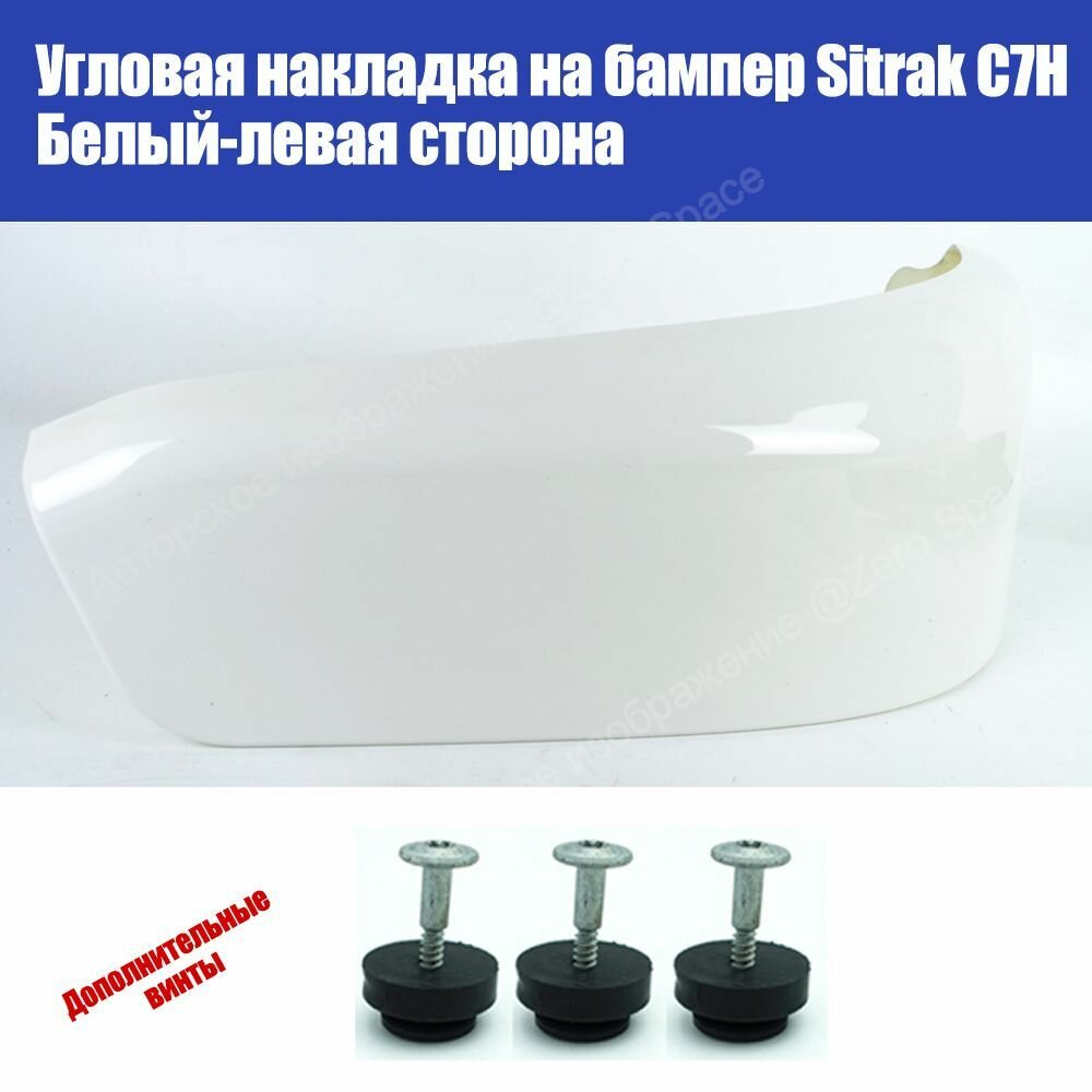 Угловая накладка на бампер Sitrak C7H, левая сторона, белая — накладной угол бампера с комплектом крепежа (3 винта)