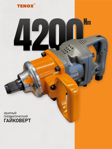 Изображение товара TENOX 4200Нм Гайковерт пневматический ударный, пневмогайковерт