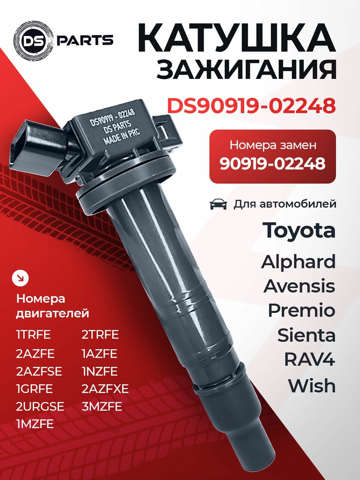 Катушка зажигания Toyota Rav4, Corolla, DS90919-02248
