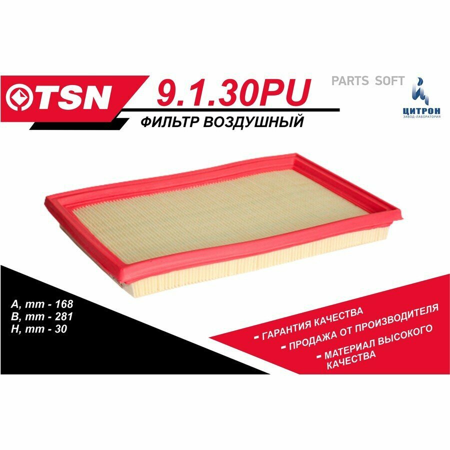 Фильтр воздушный TSN 9.1.30PU | цена за 1 шт