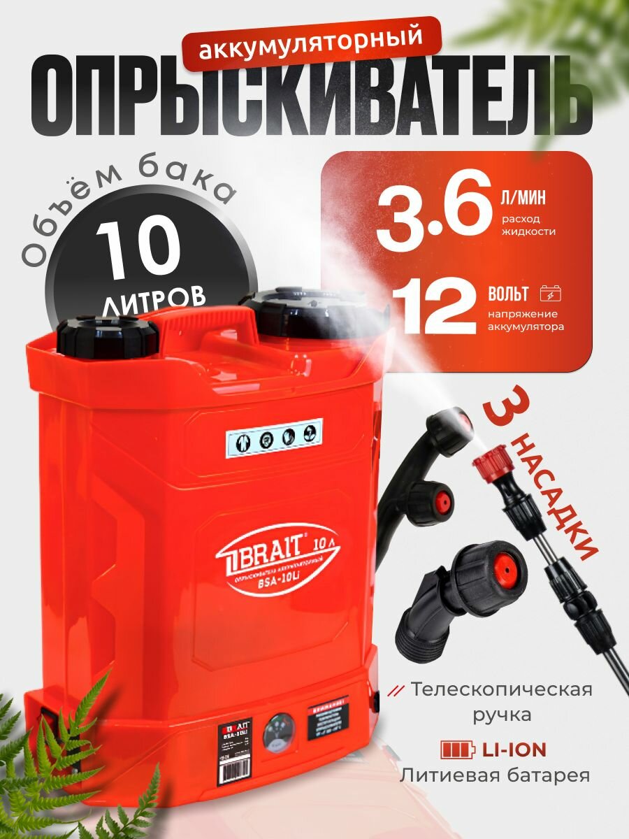 Опрыскиватель садовый аккумуляторный BRAIT BSA-10Li ( 10 л, 12 В, 3.6 л/мин телескопическая ручка, сменные насадки / 1.5-4 бар )