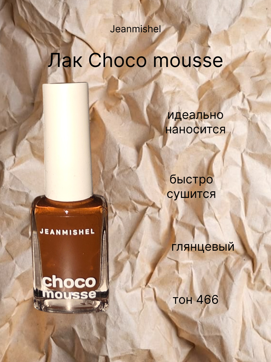 Лак для ногтей Choco mousse от Jeanmishel, идеально наносится, быстро сушится № 466