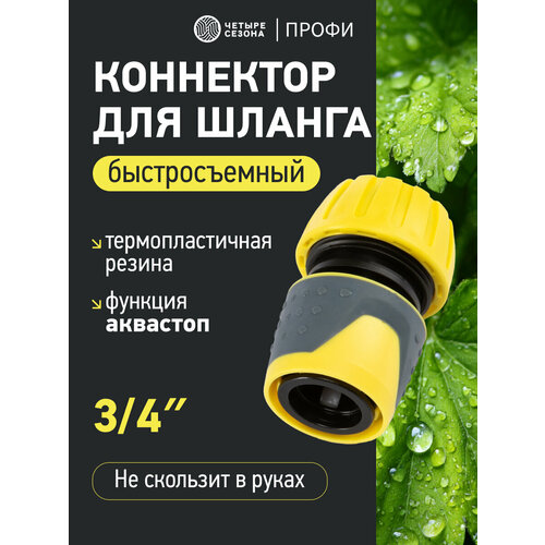 фото Коннектор для шланга, быстросъемный, 3/4", с аквастопом профи четыре сезона