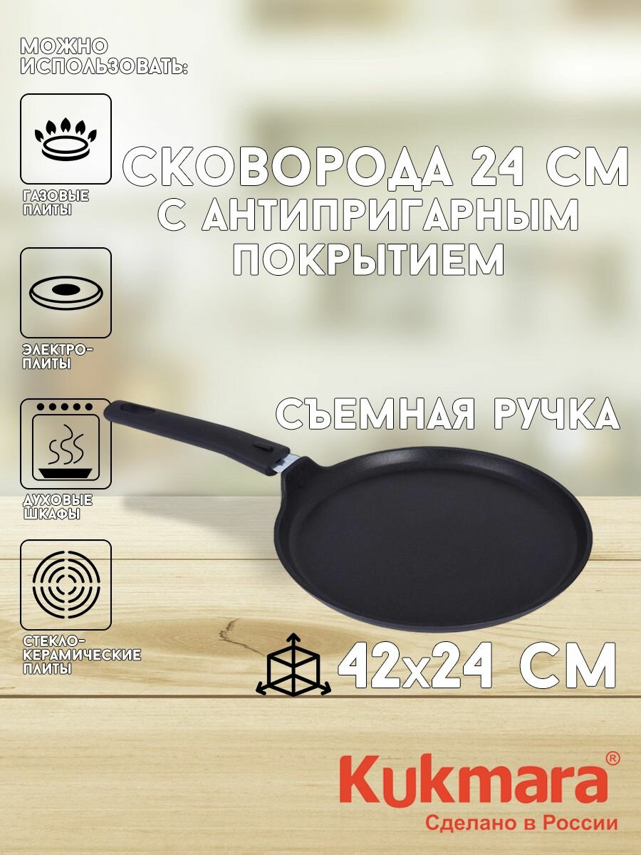 Сковорода блинная d240со съемной ручкой антипригарное покрытие Кукмара сб240-1а