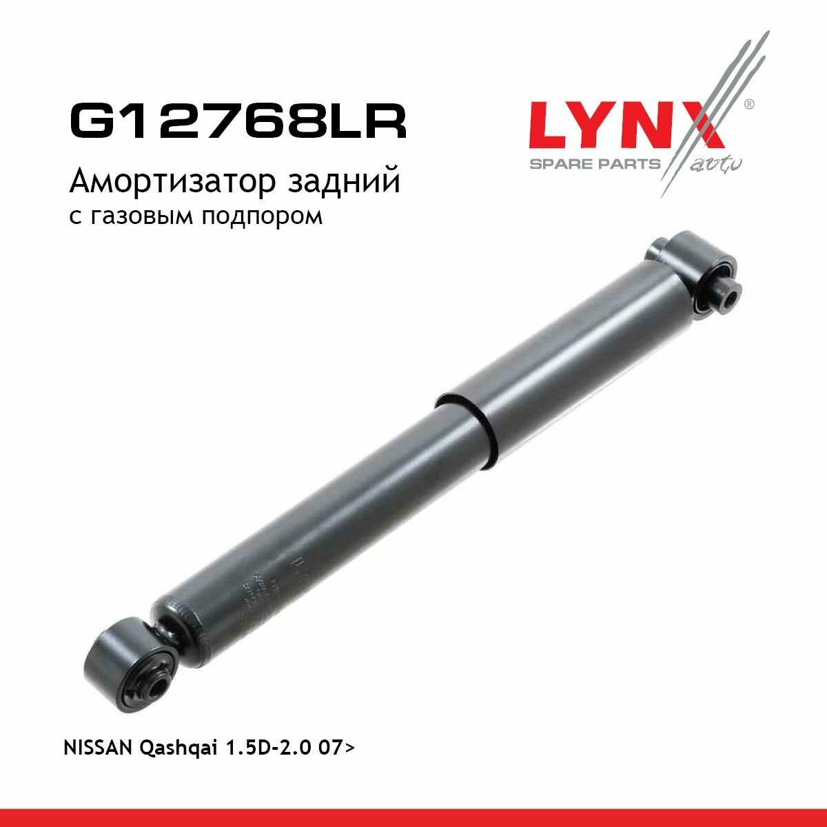 G12768LR Амортизатор NISSAN 07- 1.5D-2.0 задн. лев./прав. газ