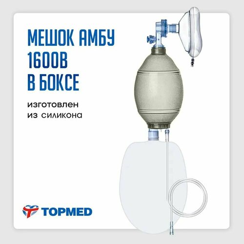 фото Мешок амбу topmed-1600в многоразовый силиконовый взрослый 2900 мл в боксе