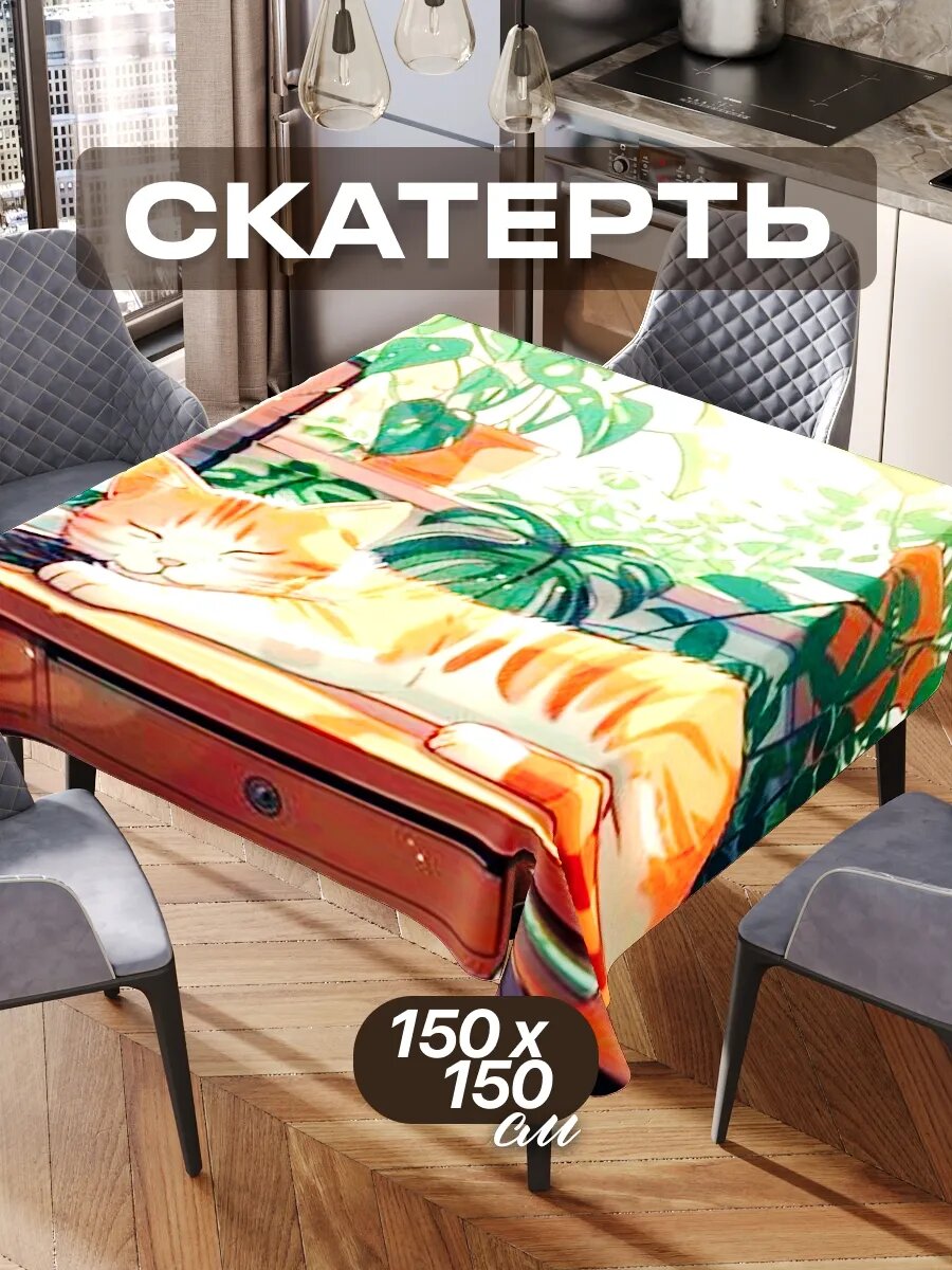 Скатерть на стол 150х150 текстильная для кухни дома