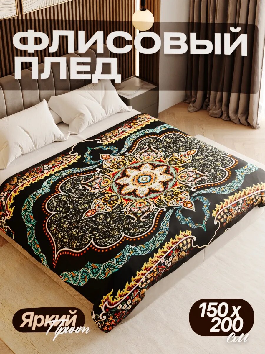 Плед флисовый 150х200 см мягкий теплый покрывало для дома
