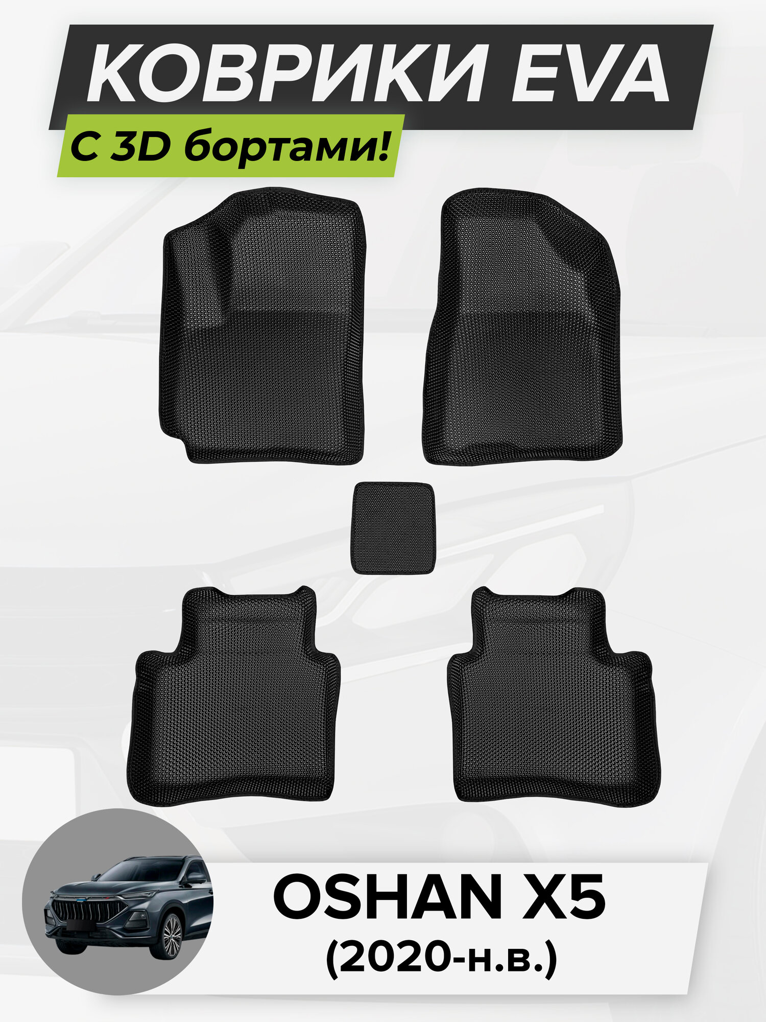 3D EVA коврики с бортиками в салон для автомобиля Oshan X5, Ошан Х5, 2020-н. в. ЭВА ЕВА Соты