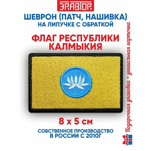 фото Шеврон флаг республики калмыкия (нашивка, патч) с липучкой 8х5 см автор