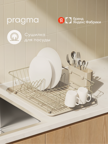 Изображение товара Сушилка настольная Pragma Emlug для посуды и столовых приборов, бежевая