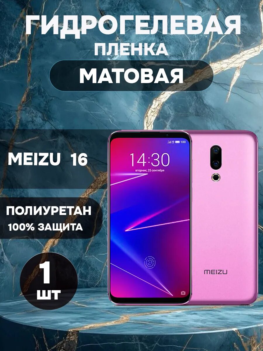 Гидрогелевая Матовая защитная пленка на MEIZU 16 , олеофобное покрытие, гидрогелевый