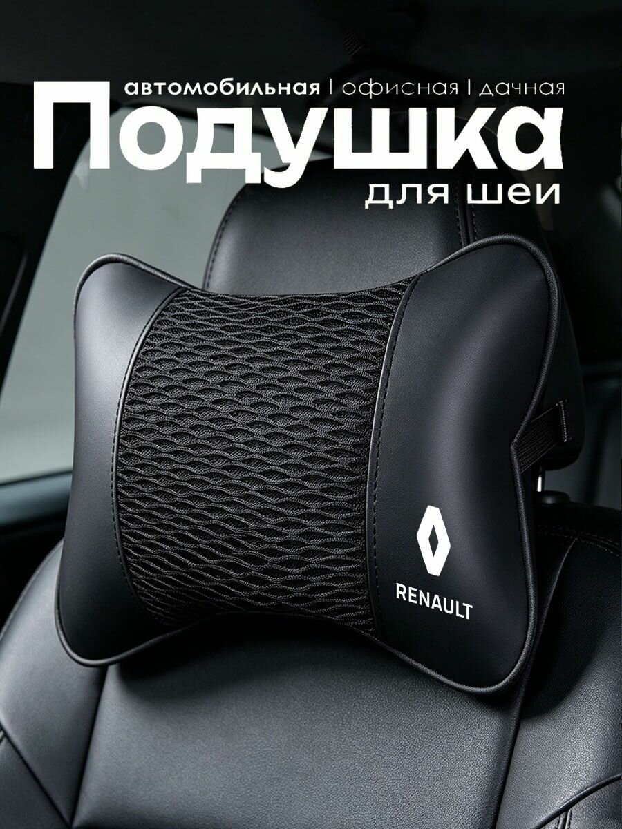 Дышащая автомобильная подушка-подголовник из ледяного шелка подходит для автомобилей Renault
