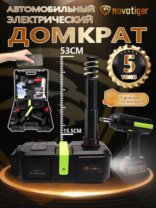 NOVOTIGER Домкрат автомобильный, нагрузка до 5 т