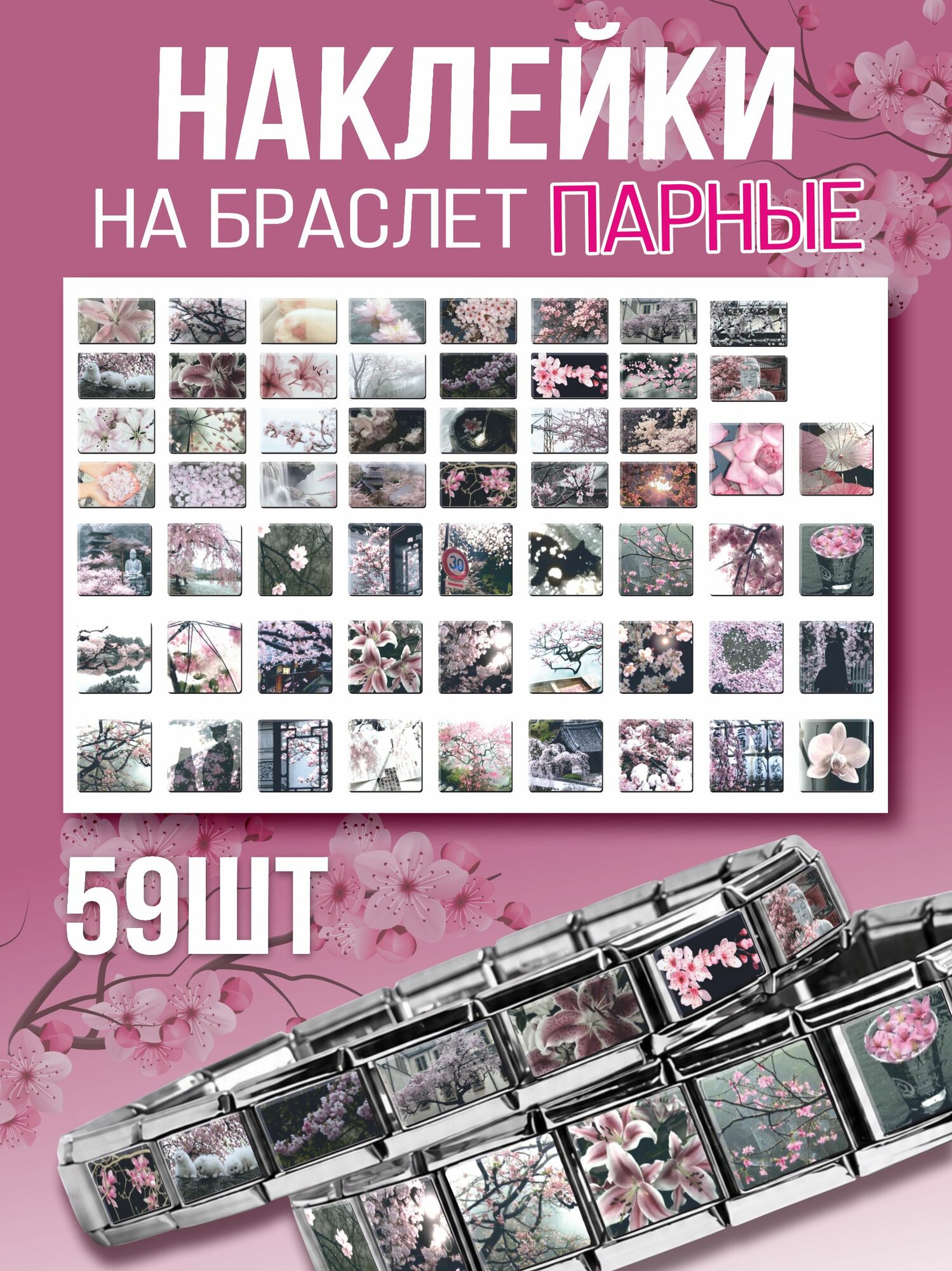 Парные наклейки на браслет Nomination эстетика Япония сакура