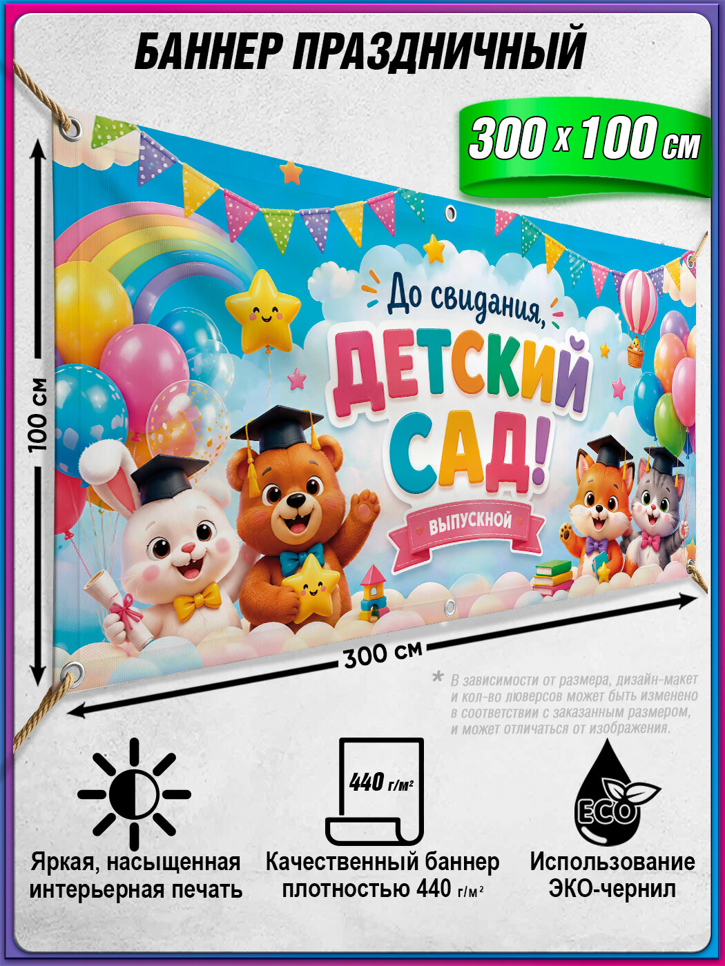 Баннер на выпускной в детском саду / Фотозона "До свидания, детский сад!" / 3x1 м.