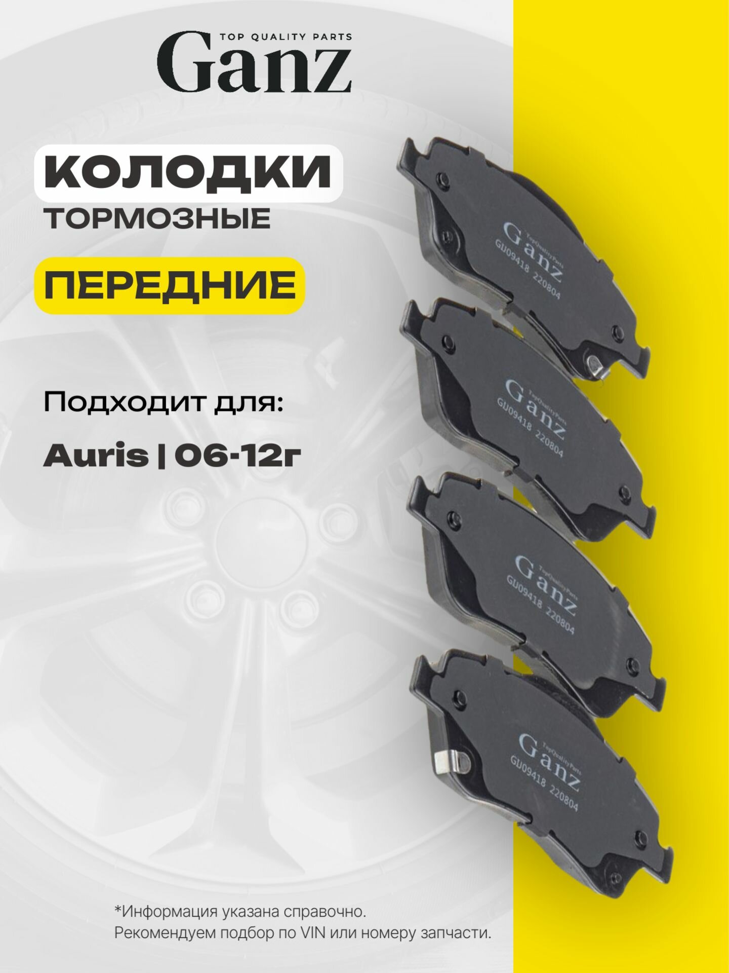 Колодки передние TOYOTA Auris 07 GANZ GIJ09418
