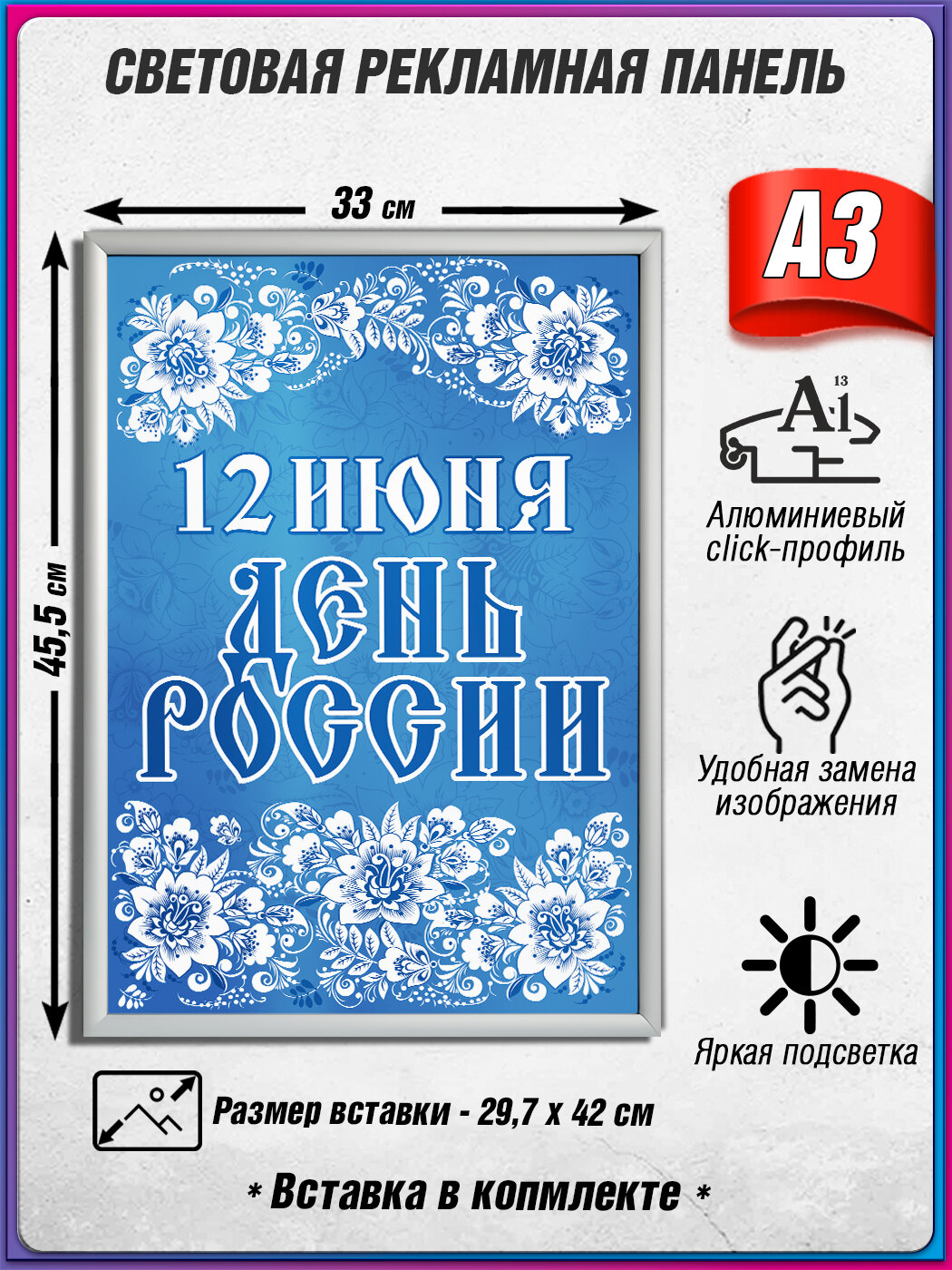 Световой короб на 12 июня / Лайтбокс ко Дню России / Оформление на День России / А3 (30х42 см.)