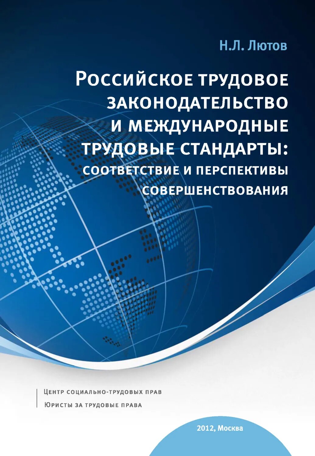 Российское трудовое законодательство и международные трудовые стандарты: соответствие и перспективы совершенствования: научно-практическое пособие [Цифровая книга]