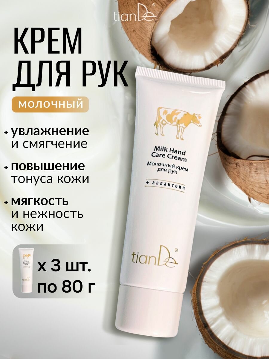 TianDe Набор кремов для рук молочный, питательный и увлажняющий, с молочными протеинами и аллантоином, 3 шт. х 80 мл