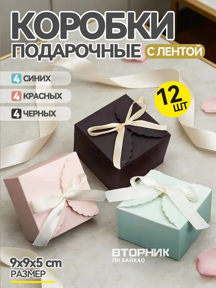 Набор из 12 маленьких подарочных коробок с лентой 9х9х5 см разноцветных для дня рождения