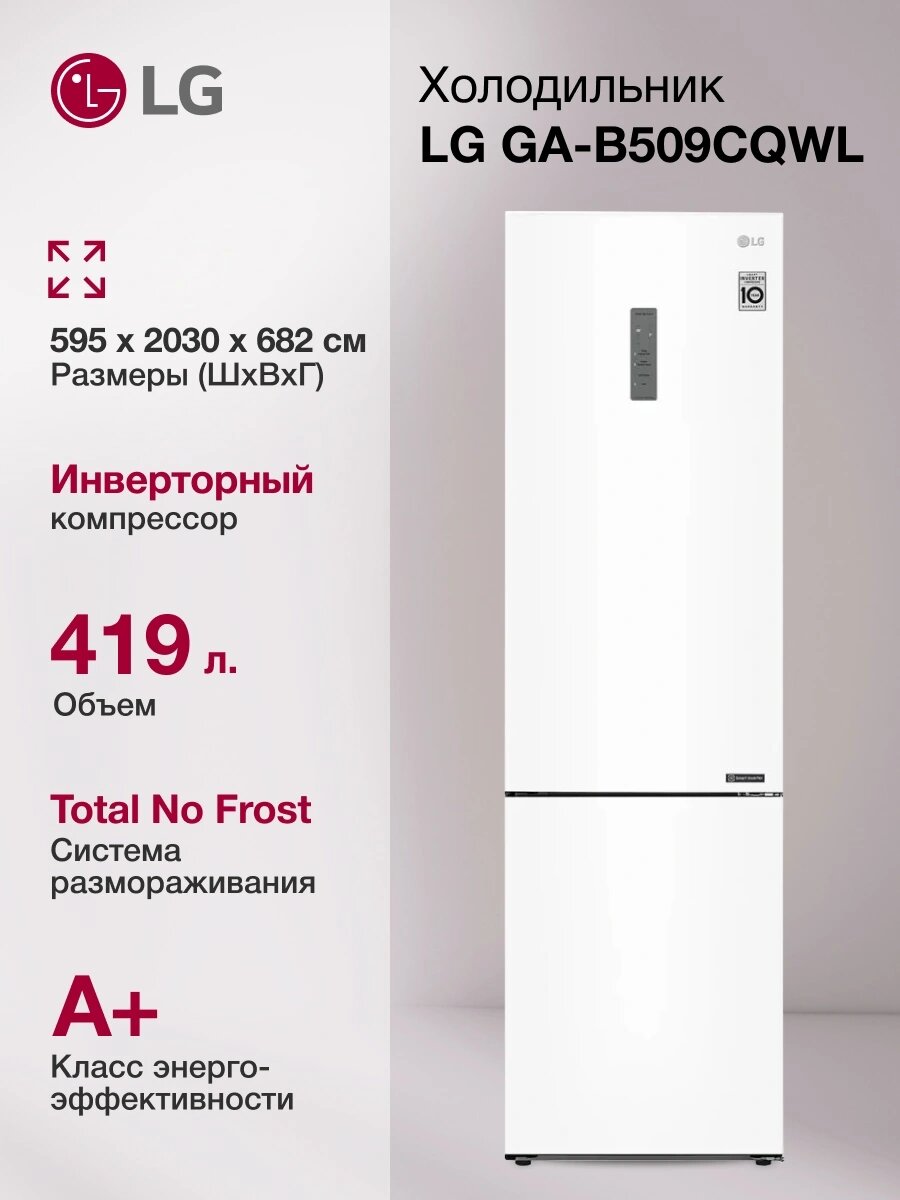 Холодильник LG GA-B509CQWL двухкамерн. общий объем 419л белый мат. инвертер