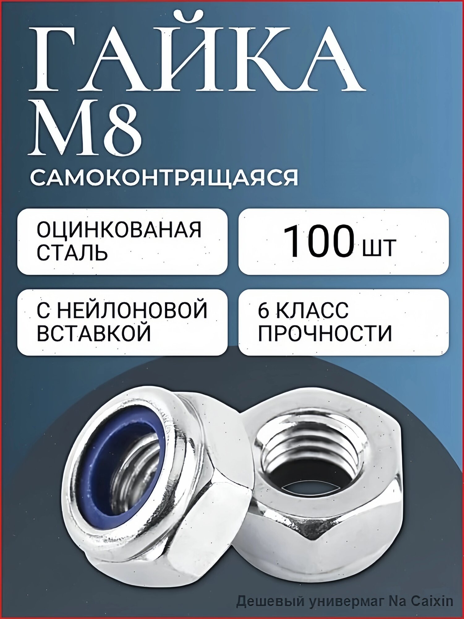 Гайка DIN985 ГОСТ 50273-92 со стоп-кольцом, углеродистая сталь, 100 штук