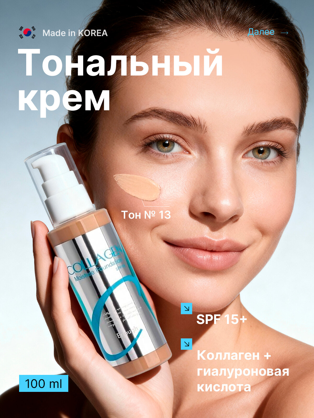 ENOUGH Увлажняющий тональный крем с коллагеном 13 тон