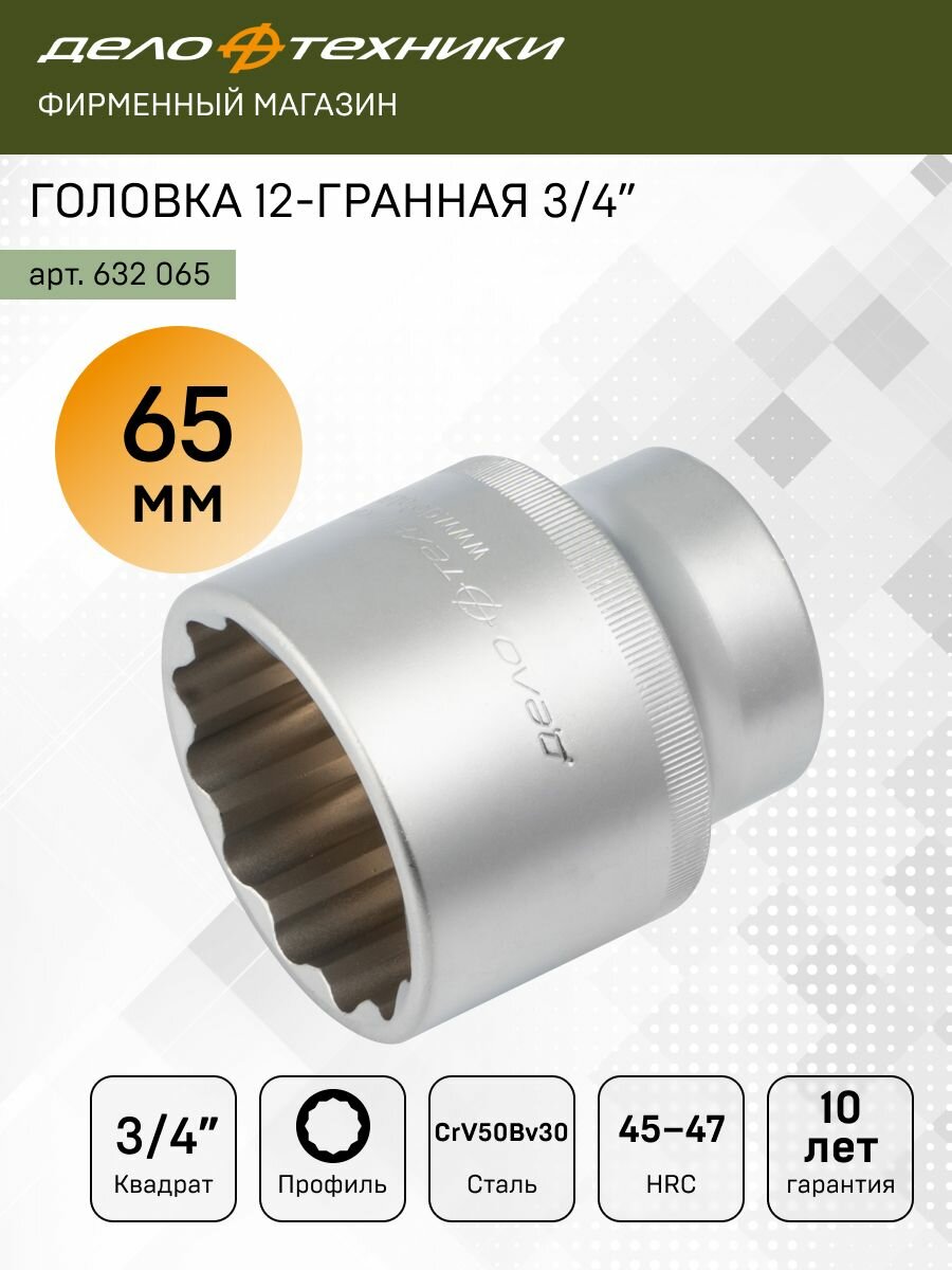 Головка двенадцатигранная 65 мм 3/4", Дело Техники, 632065