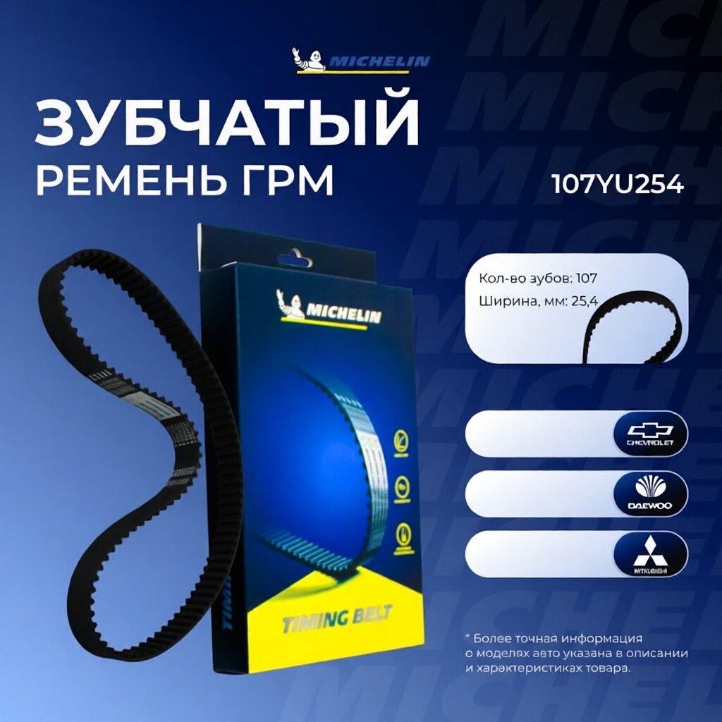 Ремень ГРМ 107YU254 Michelin арт. 107YU254