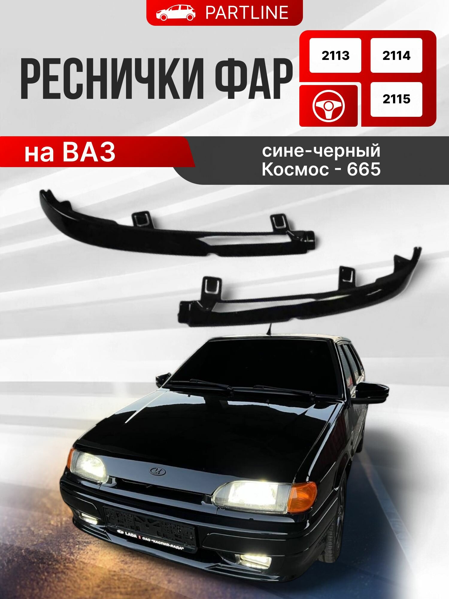 Реснички фар на Ваз 2113 2114 2115 (Цвет Космос 665)