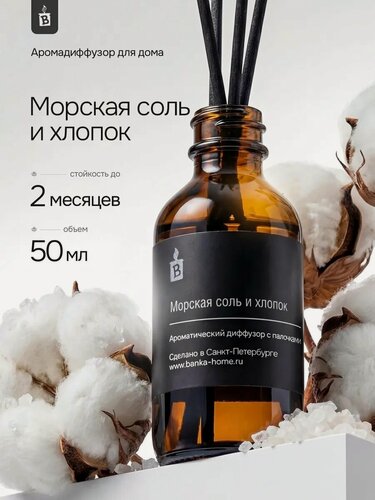 Изображение товара Диффузор ароматический с палочками Banka_Home "Морская соль и хлопок", на основе натуральных масел, 50 мл