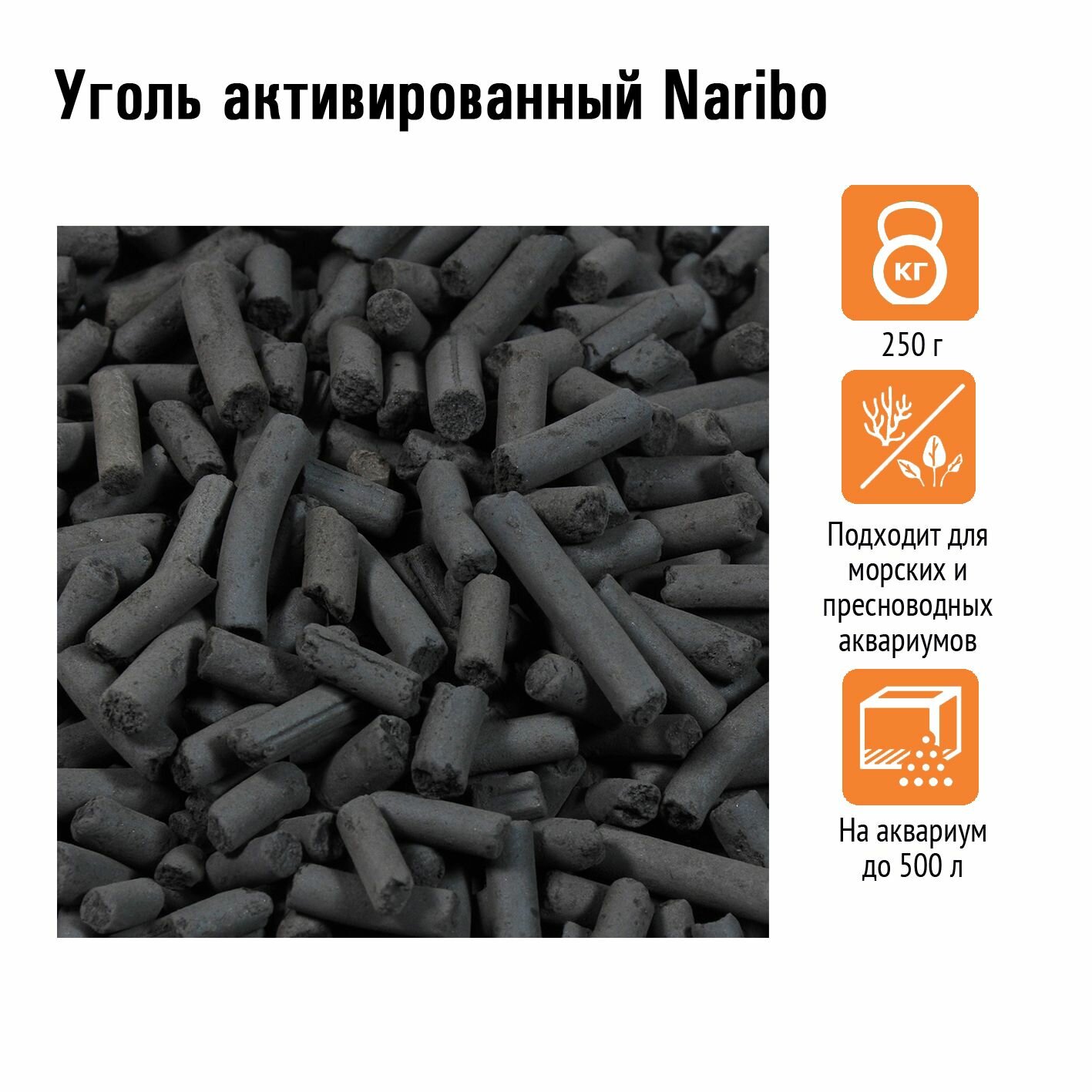 Уголь активированный наполнитель в аквариумный фильтр Naribo 250г