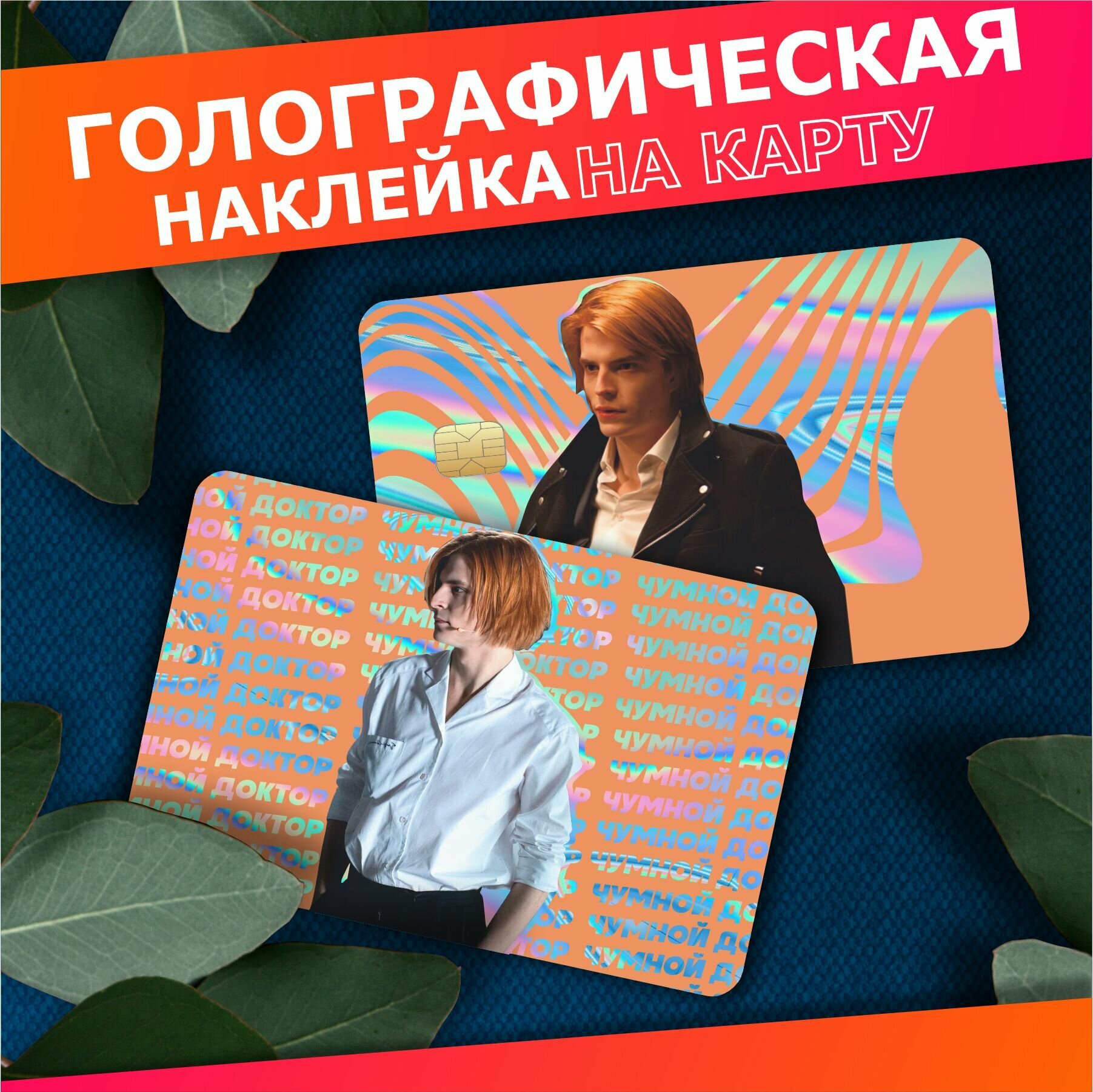 Наклейка на карту банковскую Сергей Разумовский