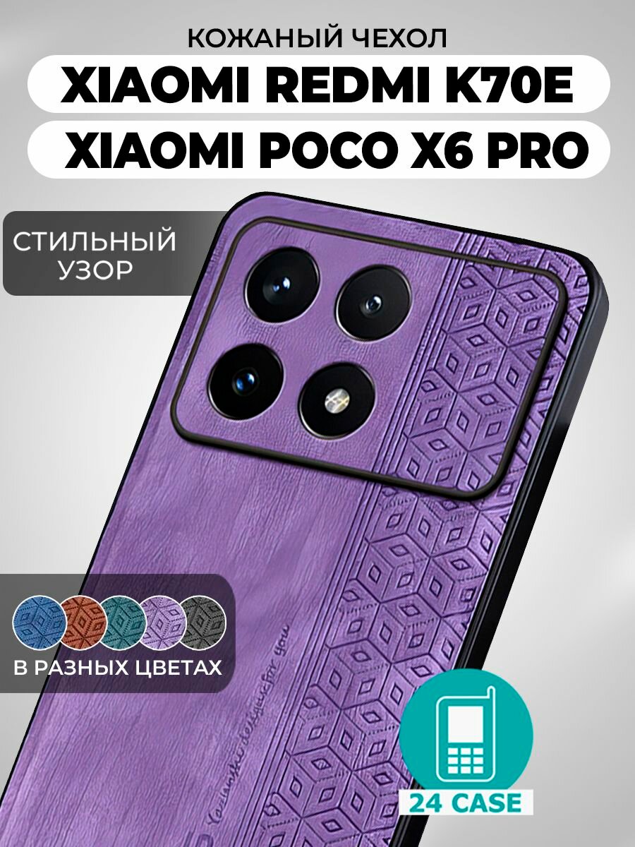 Чехол на Xiaomi Poco X6 Pro / Redmi K70E с принтом на Сяоми поко х6 про, Ксиоми редми к70е защитная кожаная накладка с узором (сиреневый)