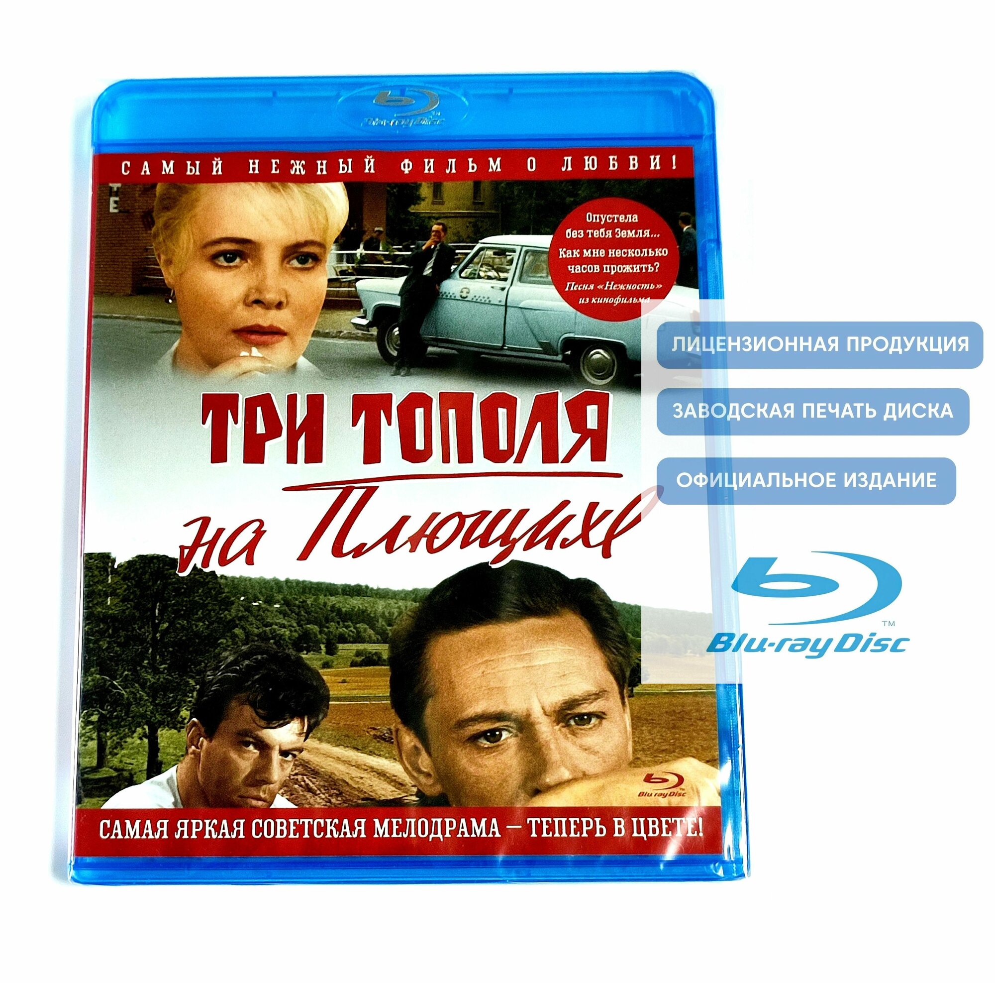 Фильм. Три тополя на Плющихе. Цветная версия (1968, Blu-ray диск) мелодрама Татьяны Лиозновой с Татьяной Дорониной, Олегом Ефремовым / 12+