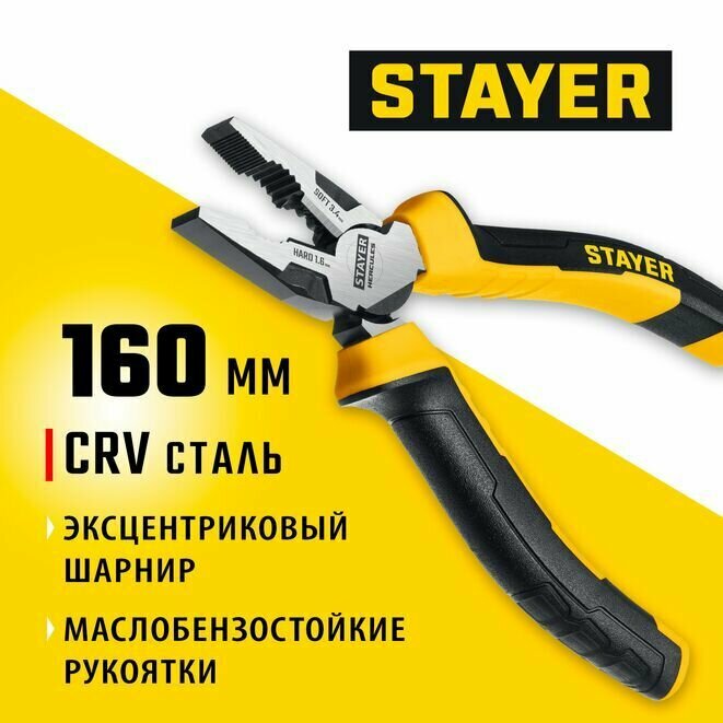 Плоскогубцы комбинированные STAYER Hercules 160 мм