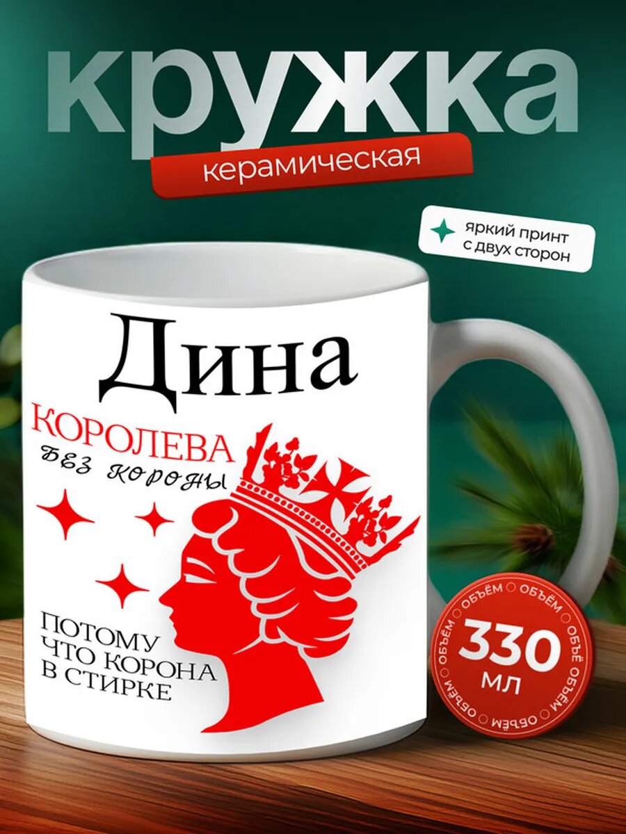 Кружка именная Дина, "Королева без короны"