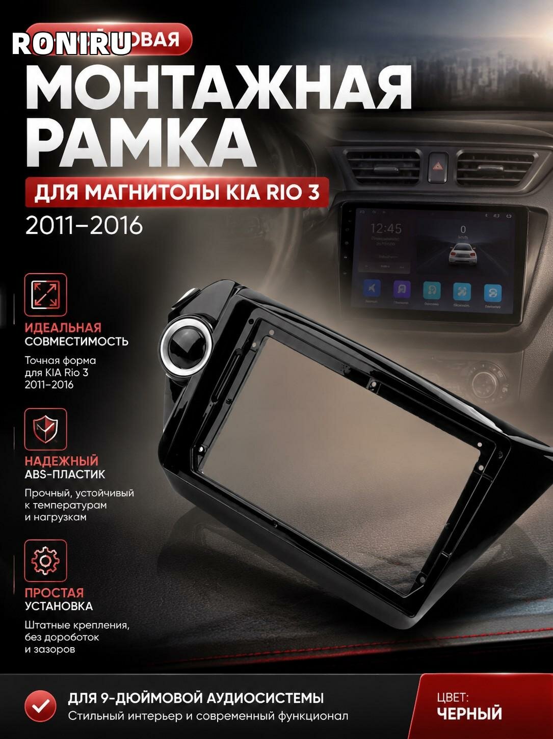 9-дюймовая монтажная рамка для магнитолы KIA Rio 3 (2011–2016), черная рамка в приборную панель для 9" аудиосистемы