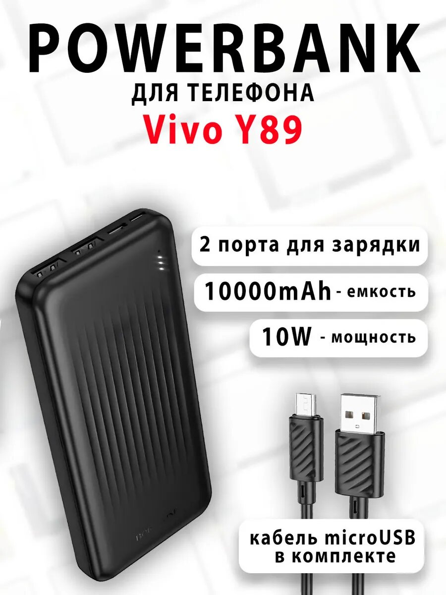Повербанк для телефона Vivo Y89
