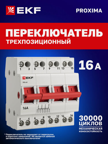 Изображение товара Трехпозиционный переключатель 16А EKF PROXIMA ТПС-63 четырехполюсный 4P реверсивный рубильник для ввода резерва