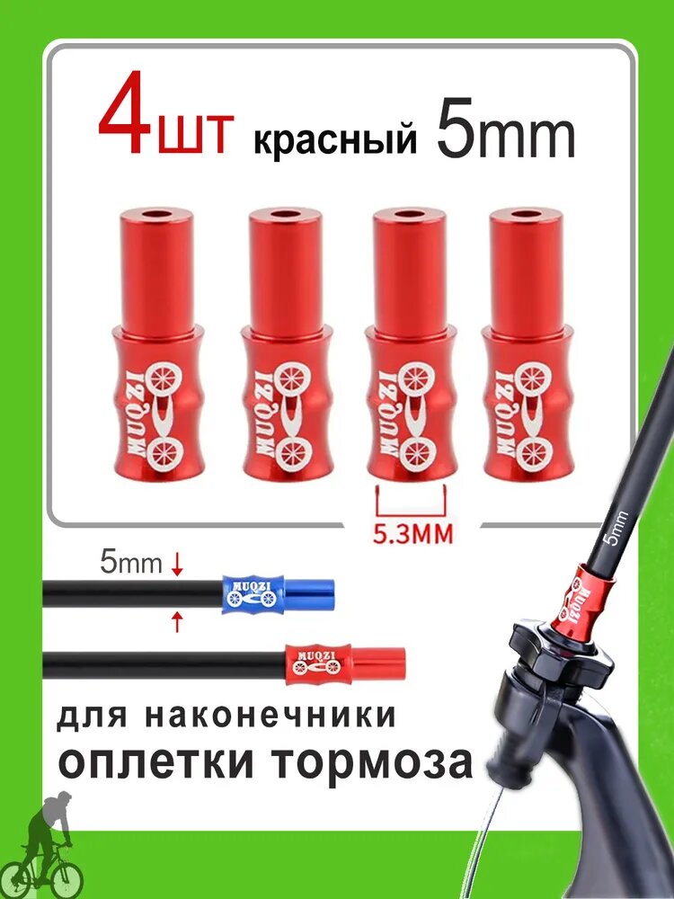 Наконечник оплетки троса скорости 5мм алюминиевый