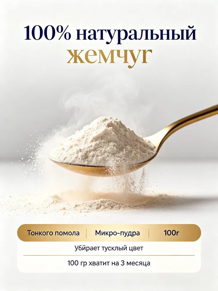 Пудра из жемчуга 100% натуральный, Тонкого помола, для лица и тела, осветление кожи, 100г