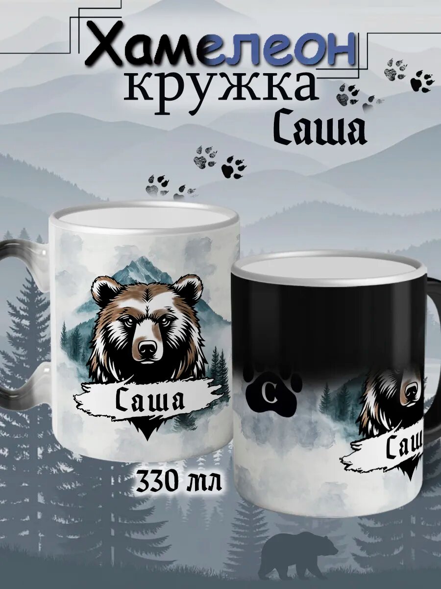Кружка хамелеон именная «Саша» керамическая с надписью, подарок мужчине на день рождения, меняет цвет от горячего, 330 мл