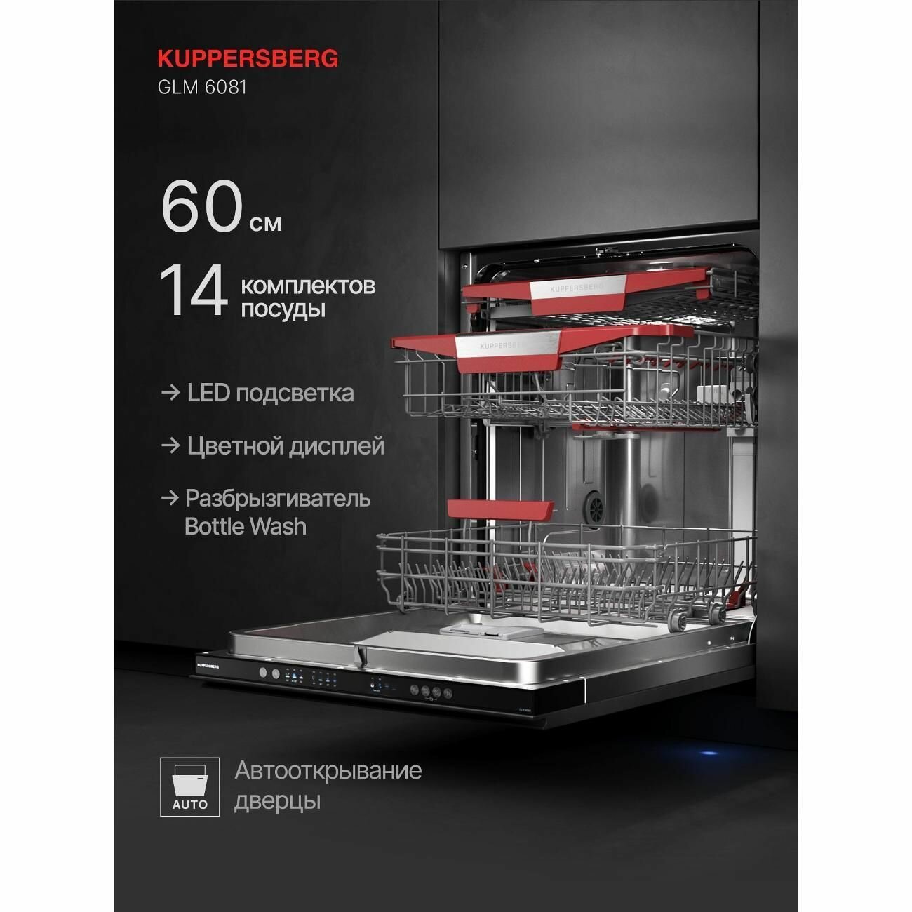 Встраиваемая посудомоечная машина Kuppersberg GLM 6081