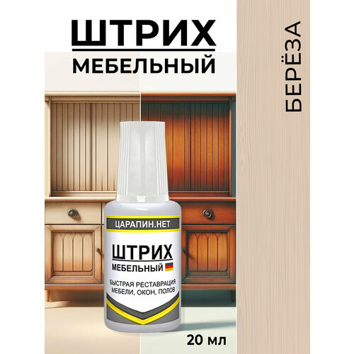 фото Штрих мебельный берёза, для реставрации ламината, дерева, пластика, 20 мл царапин.нет